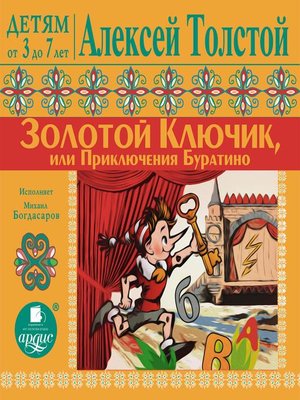 cover image of Золотой ключик или Приключения Буратино